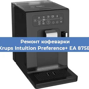 Ремонт кофемашины Krups Intuition Preference+ EA 875E в Санкт-Петербурге